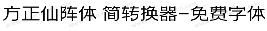 方正仙阵体 简转换器字体转换